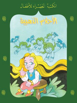 cover image of الأحلام الذهبية